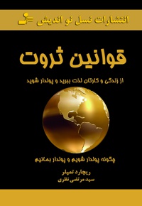 قوانین ثروت
